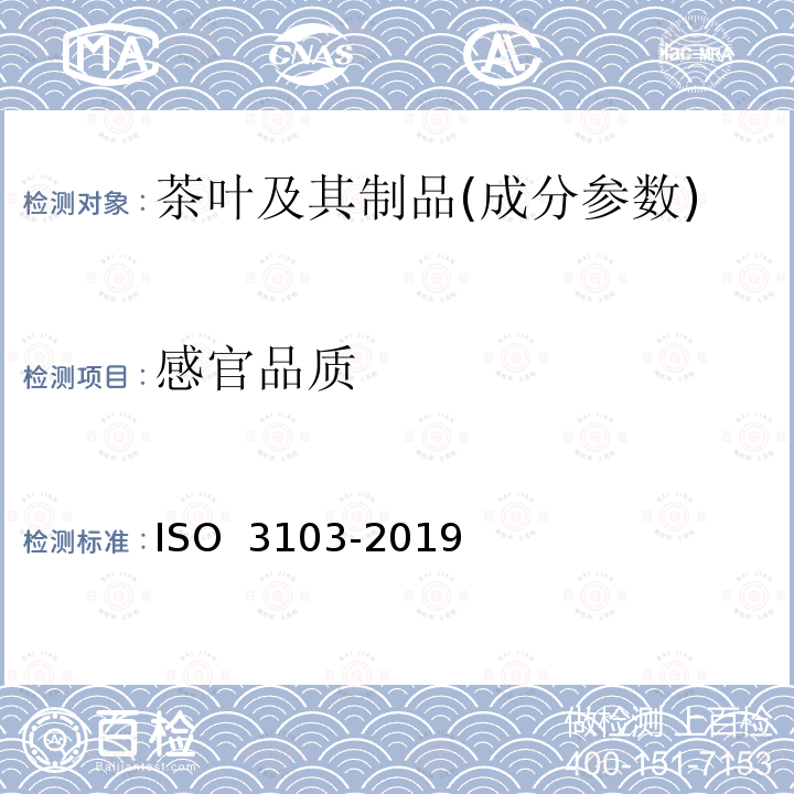 感官品质 O 3103-2019 供感官审评用茶汤的制备  IS  