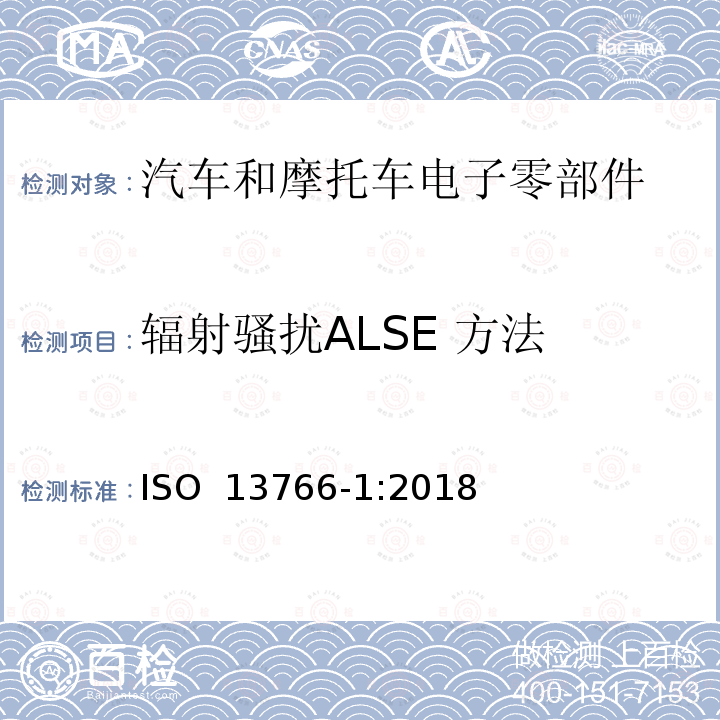 辐射骚扰ALSE 方法 土方工程和建筑工程机械.具有内部电源的机器的电磁兼容性(EMC)- 第一部份：典型电磁环境条件下的一般EMC 要求 ISO 13766-1:2018