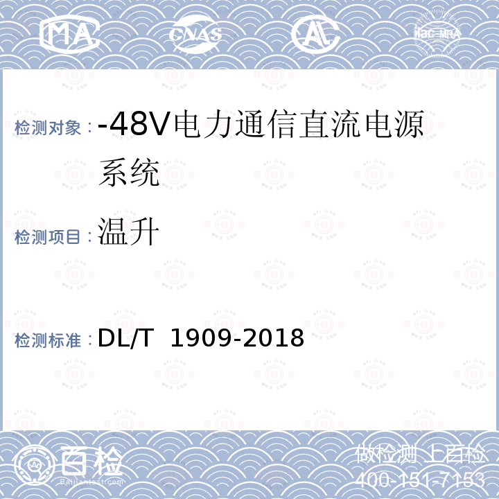 温升 DL/T 1909-2018 -48V电力通信直流电源系统技术规范