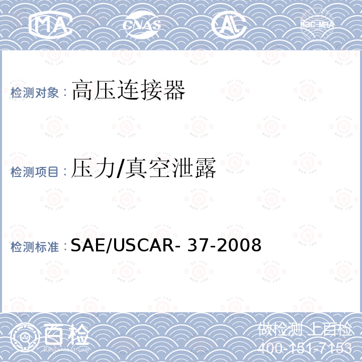 压力/真空泄露 SAE/USCAR-2高压连接器性能补充 SAE/USCAR-37-2008