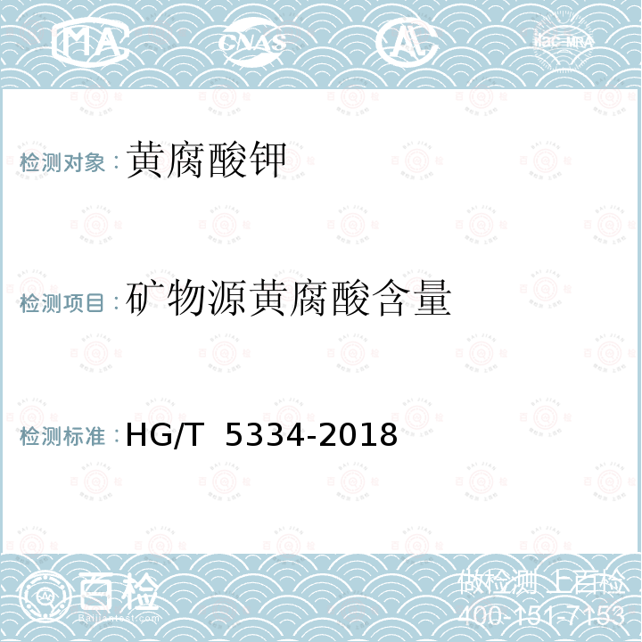 矿物源黄腐酸含量 HG/T 5334-2018 黄腐酸钾