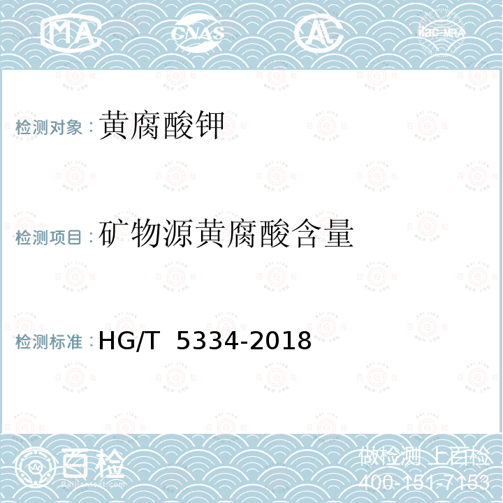 矿物源黄腐酸含量 黄腐酸钾 HG/T 5334-2018