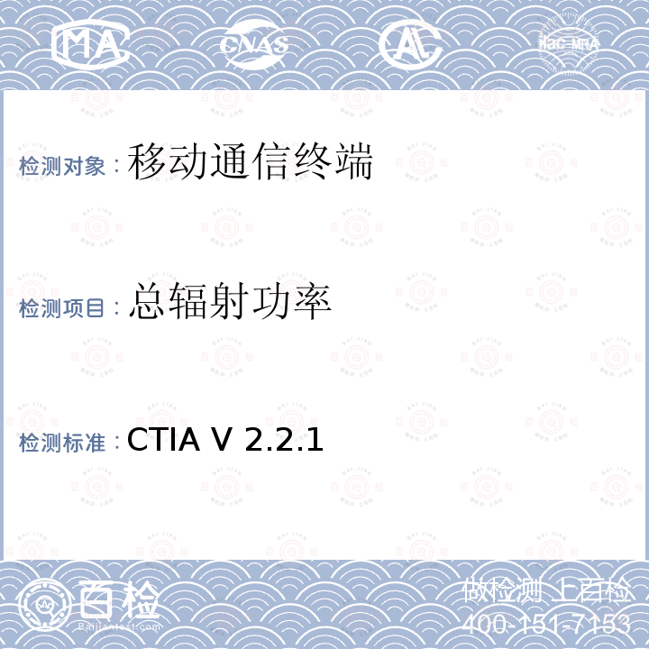 总辐射功率 CTIA V 2.2.1 Wi-Fi设备OTA性能测试规范 CTIA V2.2.1