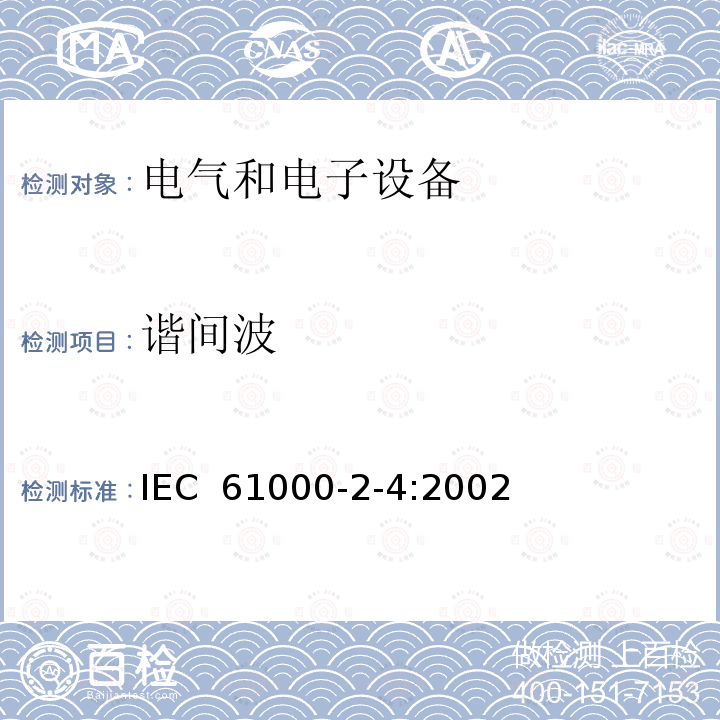 谐间波 电磁兼容性(EMC).环境.低频干扰的工业制造场的电磁兼容等级 IEC 61000-2-4:2002