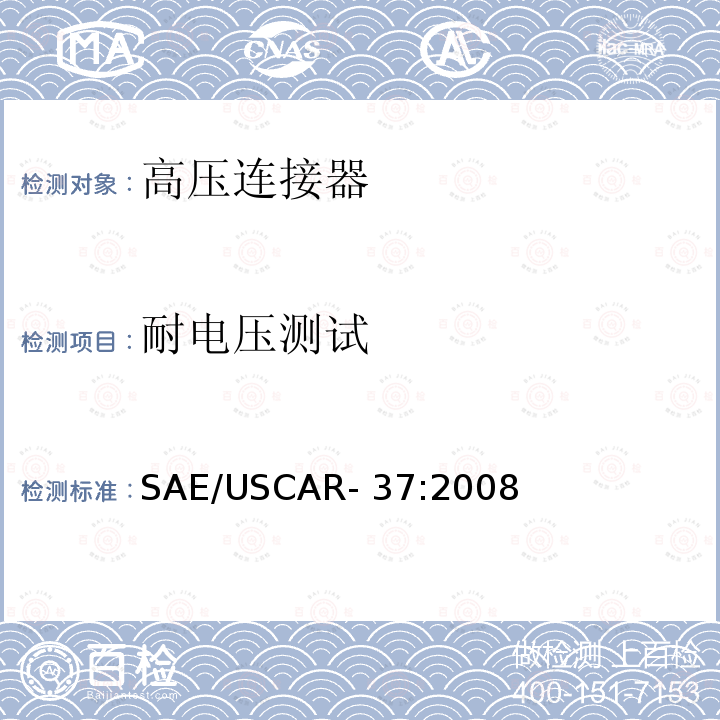 耐电压测试 SAE/USCAR- 37:2008 高压连接器性能规范-SAE/USCAR-2补充 SAE/USCAR-37:2008
