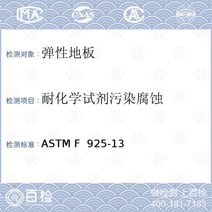 耐化学试剂污染腐蚀 ASTM F 925-13 弹性地板测试 (reapproved 2020)