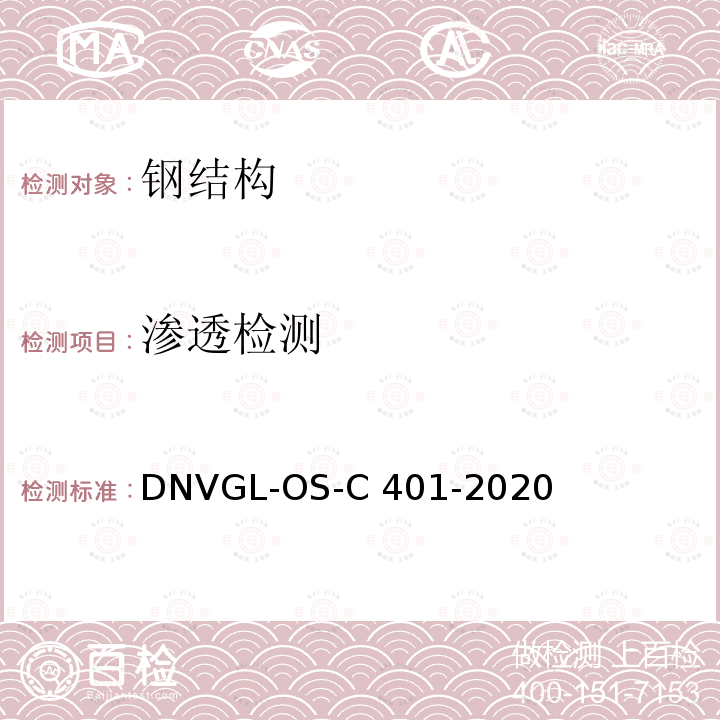 渗透检测 DNVGL-OS-C 401-2020 海洋钢结构建造和试验 DNVGL-OS-C401-2020