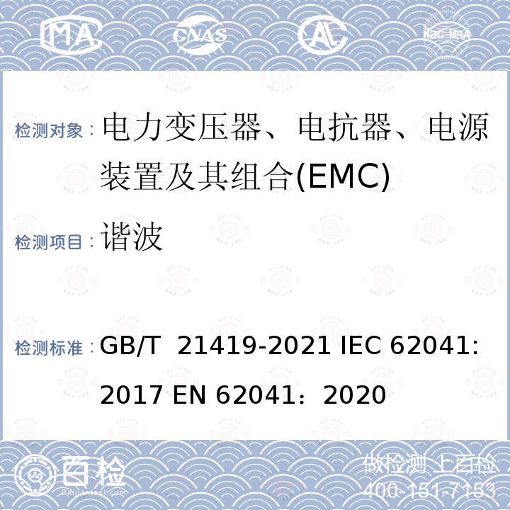 谐波 GB/T 21419-2021 变压器、电源装置、电抗器及其类似产品电磁兼容(EMC)要求