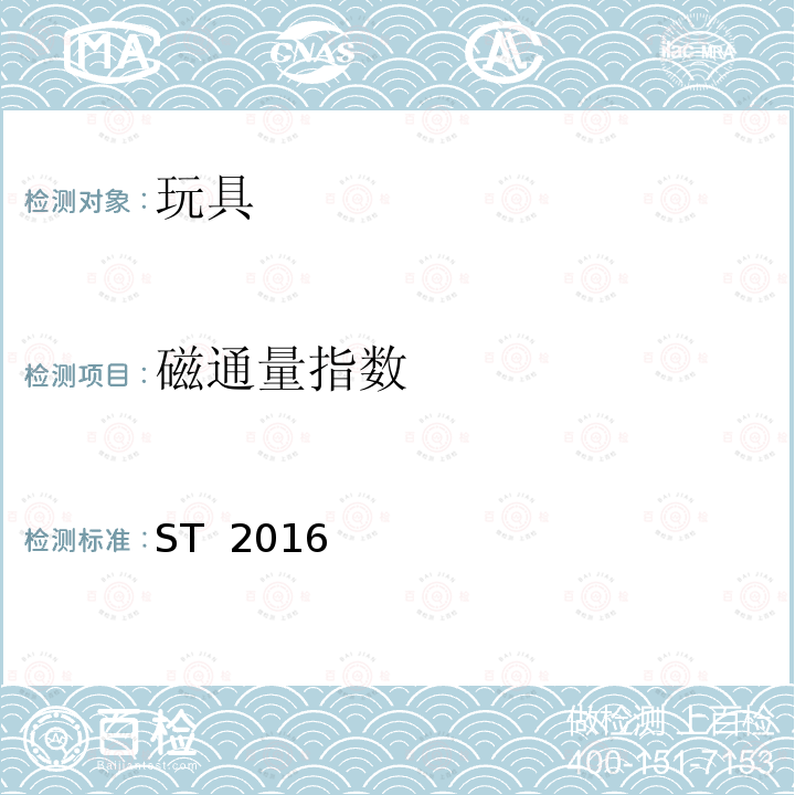 磁通量指数 ST  2016 日本玩具协会 玩具安全标准 ST 2016