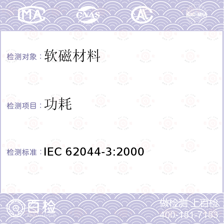 功耗 软磁磁芯测量方法-第三部分:高励磁电平下的磁性能 IEC62044-3:2000