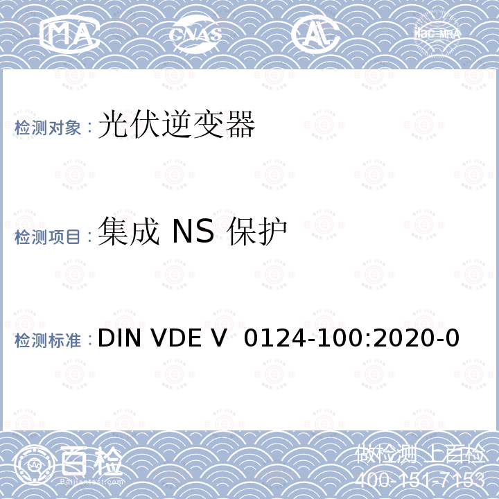 集成 NS 保护 DIN VDE V  0124-100:2020-0 发电厂的并网——低电压——发电机组连接到低压配电网络并与低压配电网络并联运行的测试要求（德国） DIN VDE V 0124-100:2020-06