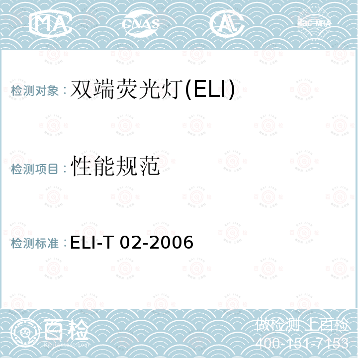 性能规范 ELI-T 02-2006 ELI自愿性技术规范－双端荧光灯 ELI-T02-2006 