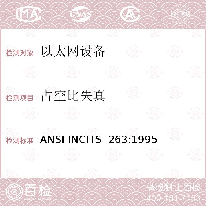 占空比失真 ANSI INCITS  263:1995 《信息技术.光纤分配数据接口（FDDI）.权标环双绞线物理层依赖媒体》 ANSI INCITS 263:1995（S2010）