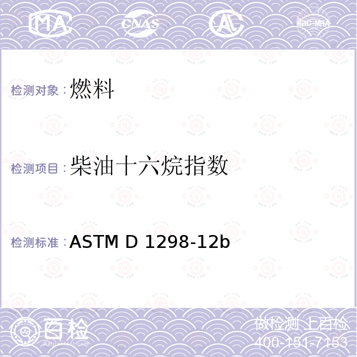 柴油十六烷指数 ASTM D976-21 馏分燃料十六烷指数计算的标准方法                        大气压力下石油产品和液态燃料蒸馏的标准测试方法  ASTM D86-20b       用比重计法测定原油和液态石油产品密度、相对密度（比重）或API重力的标准测试方法  ASTM D1298-12b(2017)  