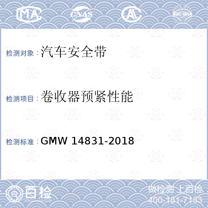 卷收器预紧性能 14831-2018 安全带的验证要求 GMW