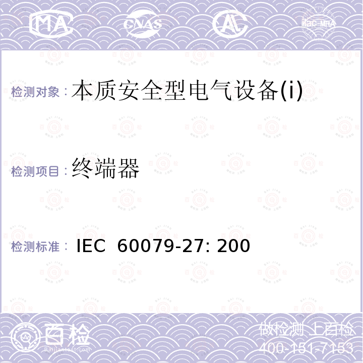 终端器 IEC 60079-27-2008 爆炸性气体环境 第27部分:现场总线本质安全概念(FISCO)