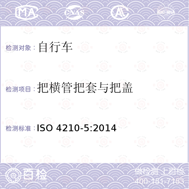 把横管把套与把盖 ISO 4210-5:2014 两轮自行车安全要求第5部分：车把试验方法 ISO4210-5:2014