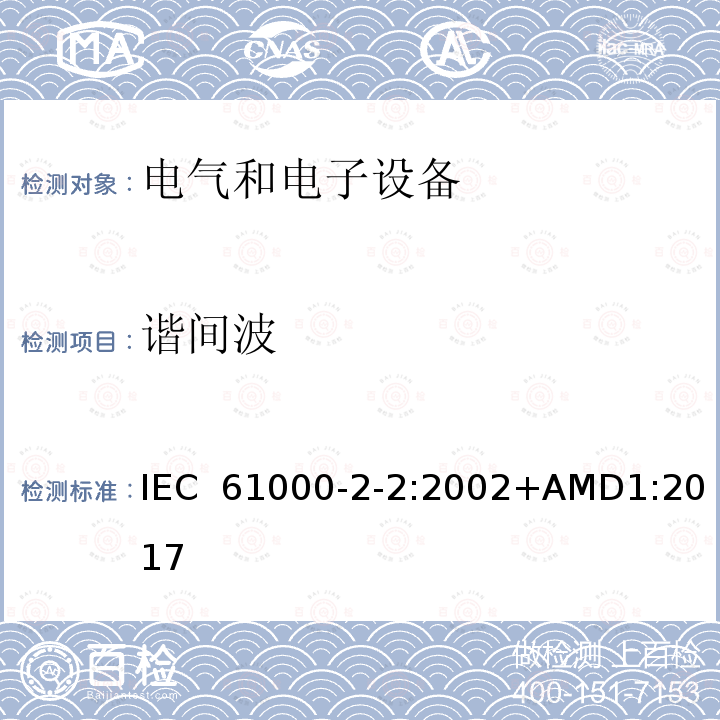 谐间波 IEC 61000-2-2-2002 电磁兼容(EMC) 第2-2部分:环境 公用低压供电系统低频传导骚扰及信号传输的兼容水平