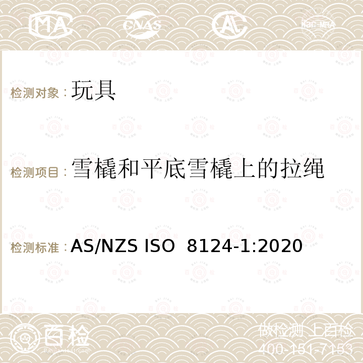 雪橇和平底雪橇上的拉绳 玩具安全 第一部分 机械与物理性能 AS/NZS ISO 8124-1:2020