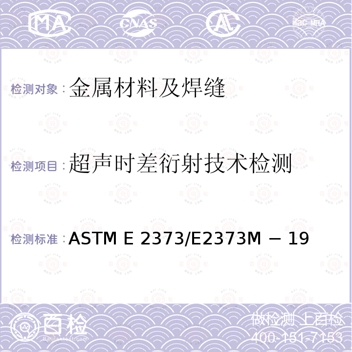 超声时差衍射技术检测 ASTM E2373/E2373 超声时差衍射技术（TOFD）标准 M − 19