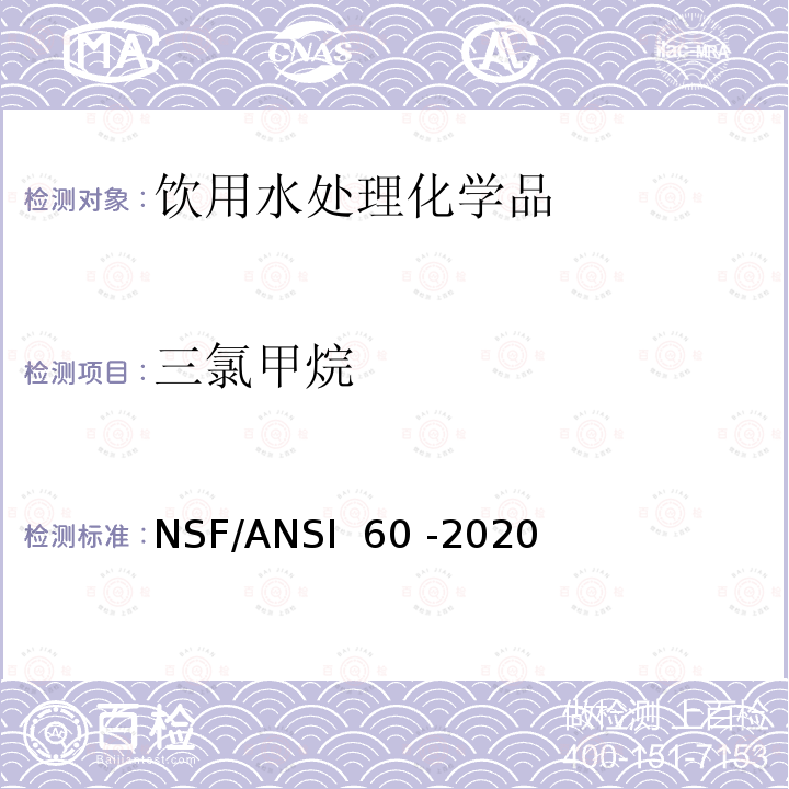 三氯甲烷 NSF/ANSI 60 -2020 饮用水处理化学品 