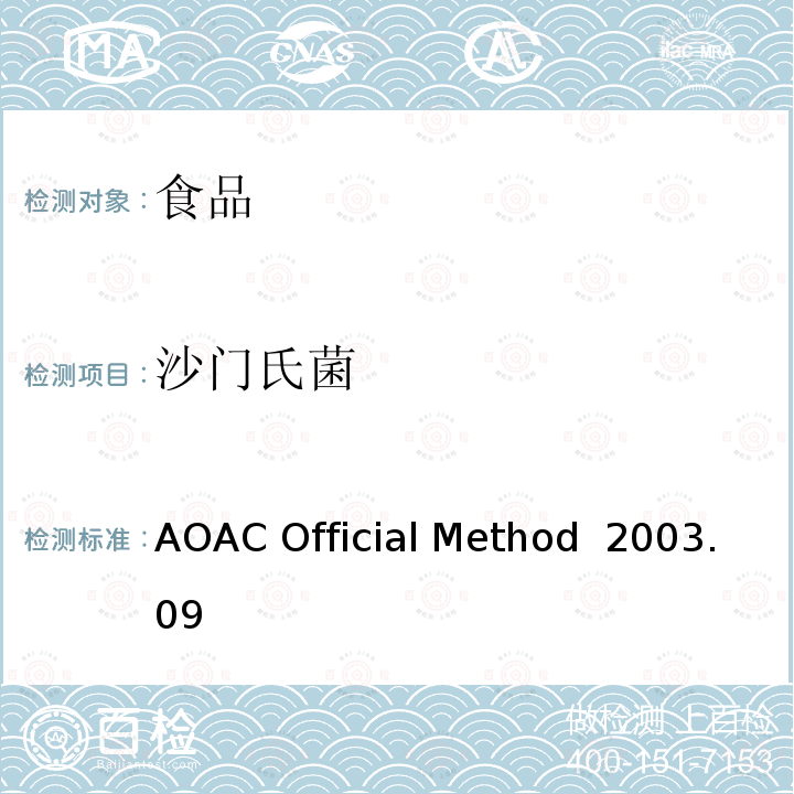 沙门氏菌 选取食品中沙门氏菌BAX全自动检测方法 AOAC Official Method 2003.09