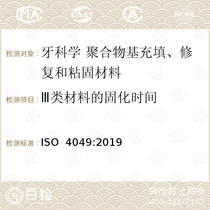 Ⅲ类材料的固化时间 牙科学 聚合物基修复材料 ISO 4049:2019