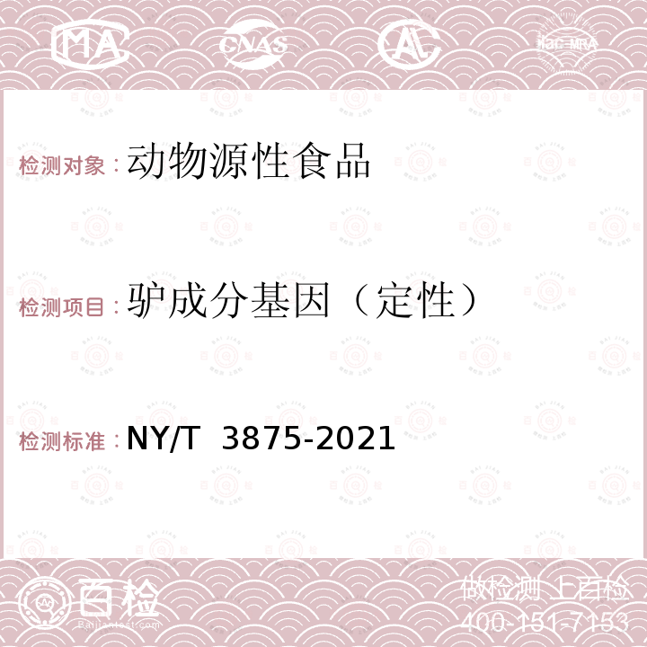 驴成分基因（定性） 驴骡马源性成分鉴定 实时荧光定性PCR法 NY/T 3875-2021