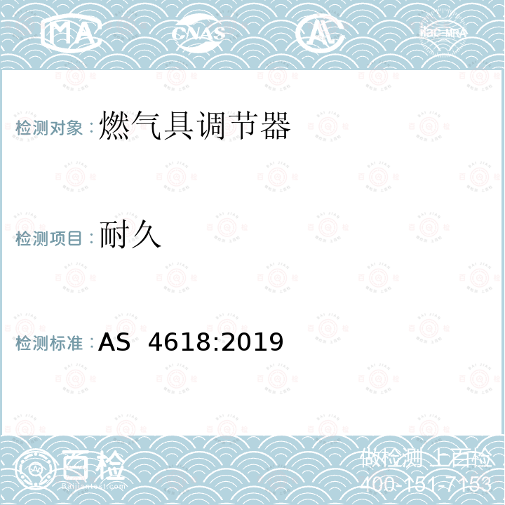 耐久 燃气具调节器 AS 4618:2019