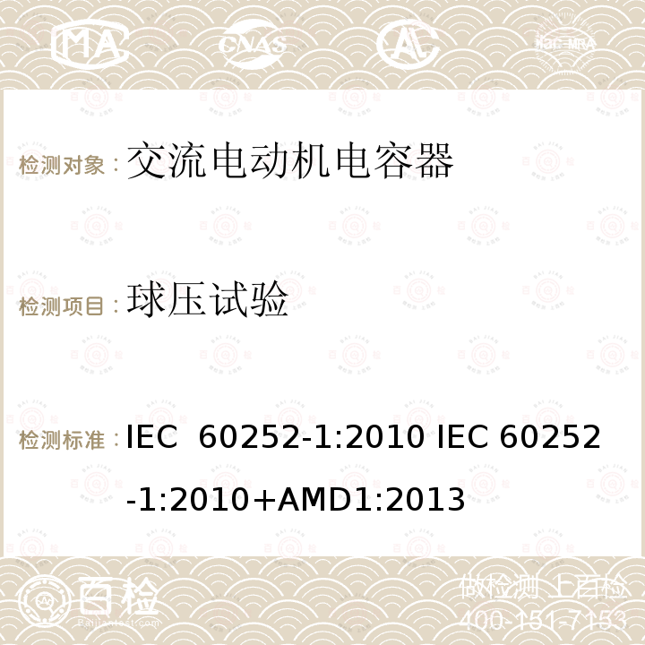 球压试验 交流电动机电容器 第1部分：总则 性能、测试和额定值 安全要求 安装和操作指南 IEC 60252-1:2010 IEC 60252-1:2010+AMD1:2013