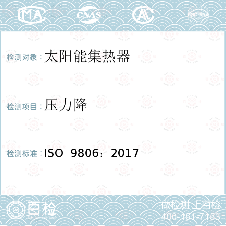 压力降 太阳集热器检验方法 ISO 9806：2017