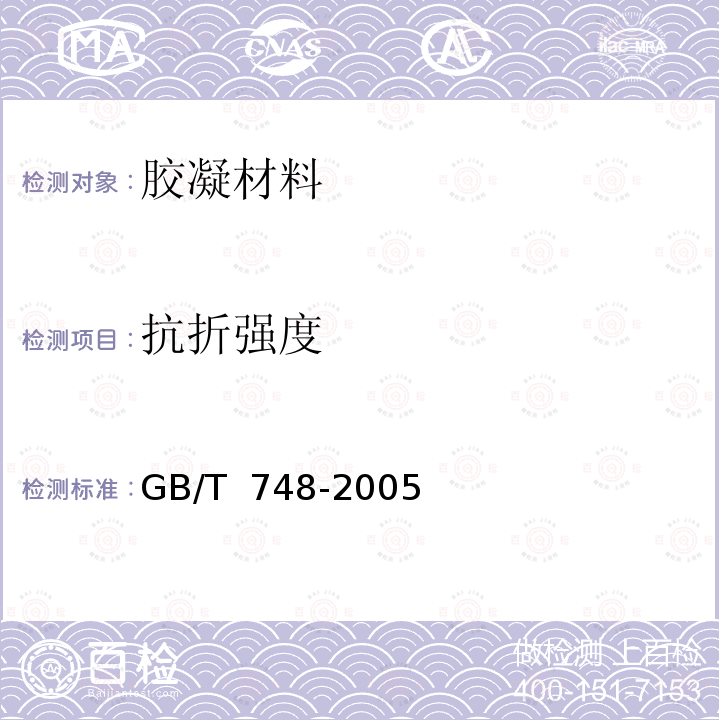 抗折强度 GB/T 748-2005 【强改推】抗硫酸盐硅酸盐水泥