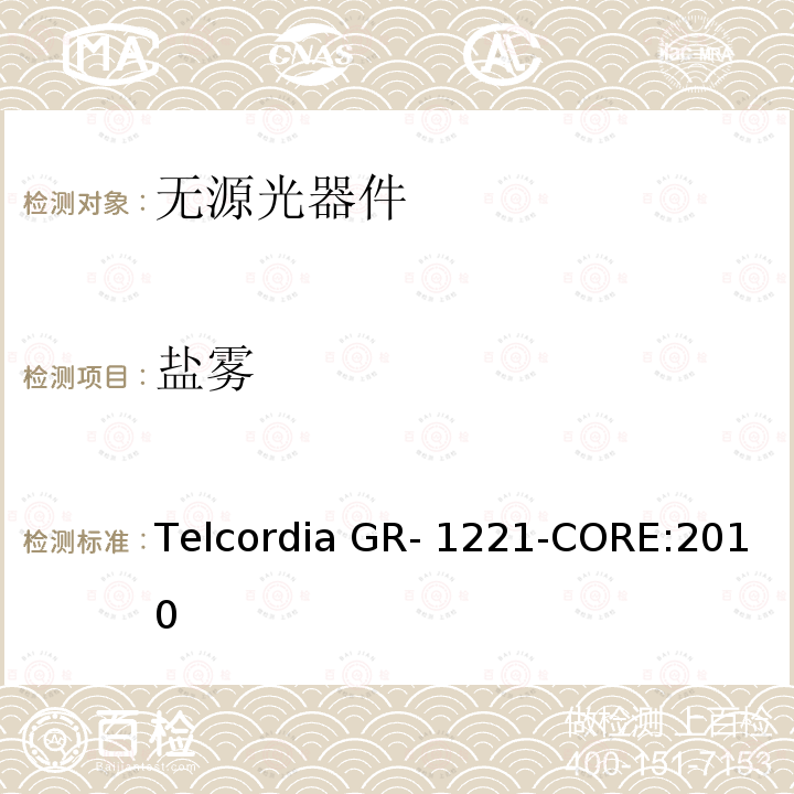 盐雾 Telcordia GR- 1221-CORE:2010 无源光器件的一般可靠性保证要求 Telcordia GR-1221-CORE:2010