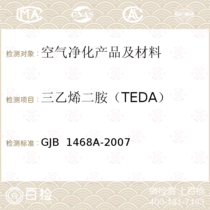 三乙烯二胺（TEDA） GJB 1468A-2007 《军用活性炭和浸渍活性炭通用规范》 