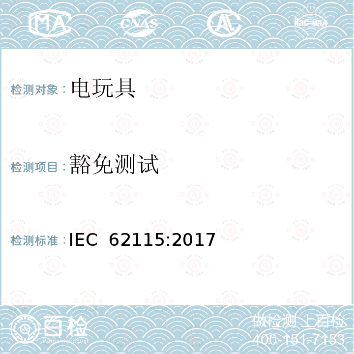 豁免测试 IEC 62115-2017 电动玩具  安全