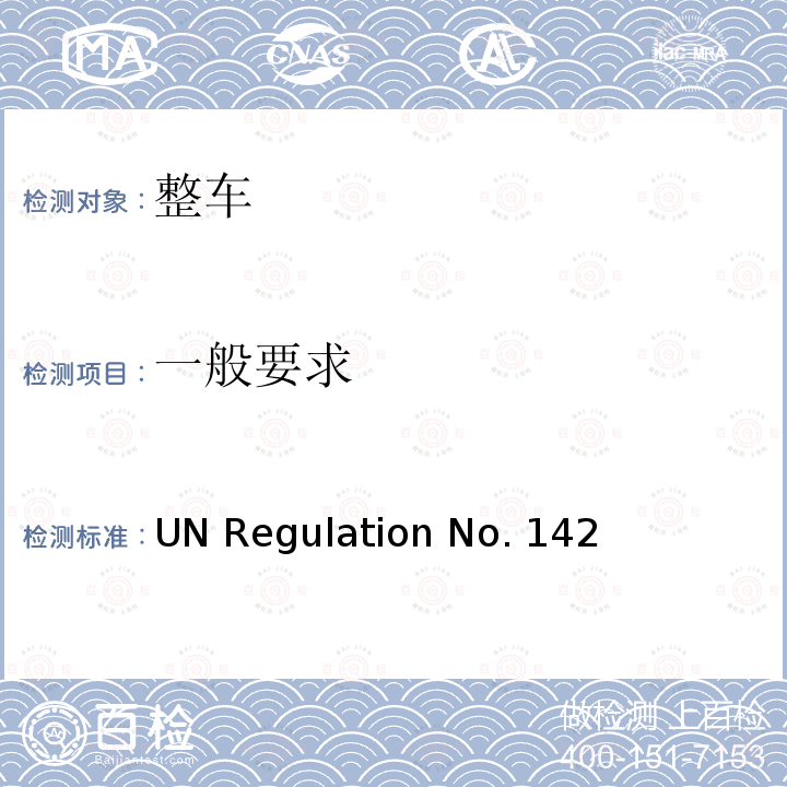 一般要求 UN Regulation No. 142 关于批准机动车辆轮胎安装的统一规定 UN Regulation No.142