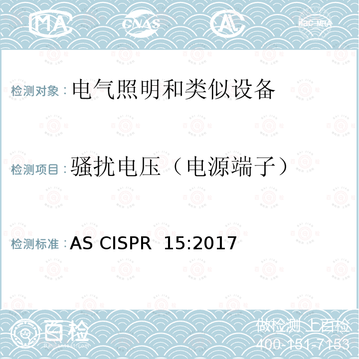 骚扰电压（电源端子） AS CISPR 15-2017 电气照明和类似设备的无线电干扰特性的限值和测量方法 AS CISPR 15:2017