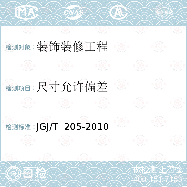 尺寸允许偏差 JGJ/T 205-2010 建筑门窗工程检测技术规程(附条文说明)