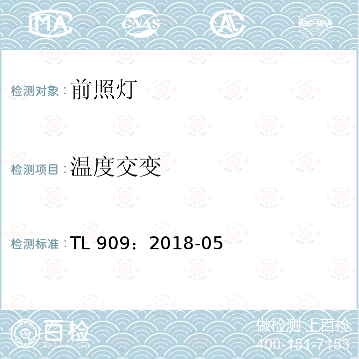 温度交变 TL 909：2018-05 前照灯 欧洲/美国 功能要求 TL909：2018-05