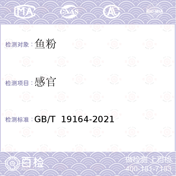 感官 GB/T 19164-2021 饲料原料 鱼粉