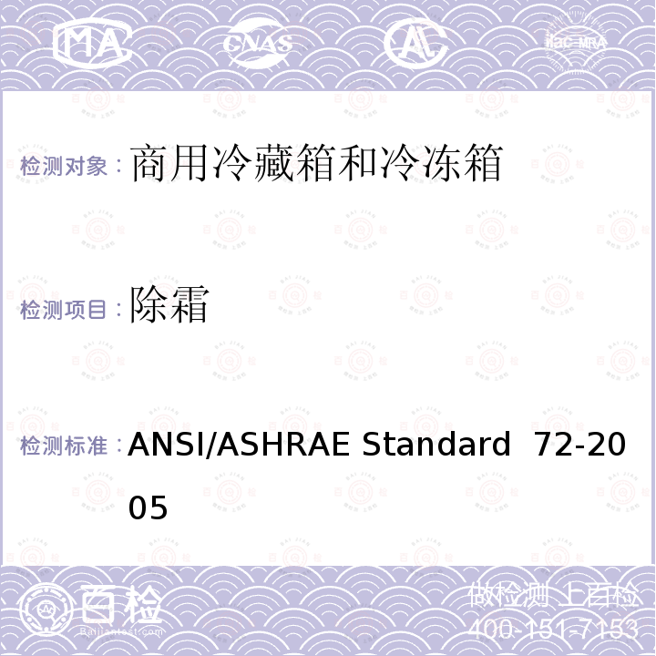 除霜 ANSI/ASHRAE Standard  72-2005 商用冷藏箱和冷冻箱的测试方法 ANSI/ASHRAE Standard 72-2005