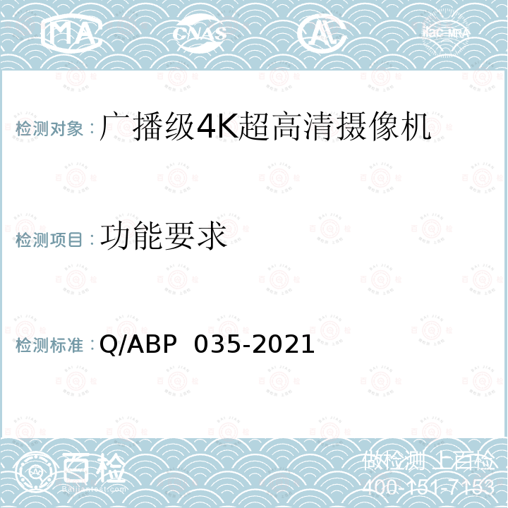 功能要求 广播级4K超高清摄像机的技术要求和测量方法 Q/ABP 035-2021