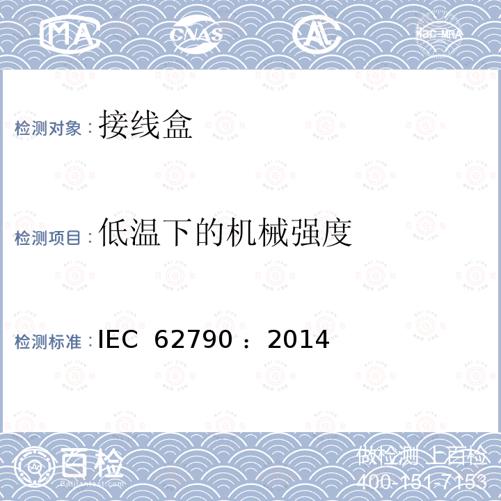 低温下的机械强度 《光伏组件用接线盒—安全要求和试验方法》 IEC 62790 ：2014