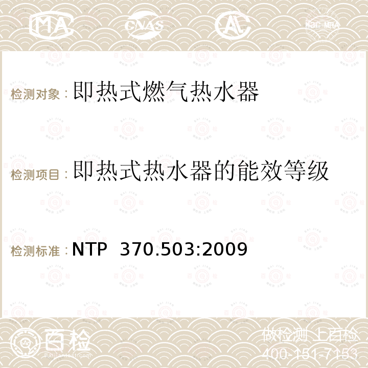 即热式热水器的能效等级 NTP  370.503:2009 即热式燃气热水器的能效和标识规范 NTP 370.503:2009(Revised 2019)