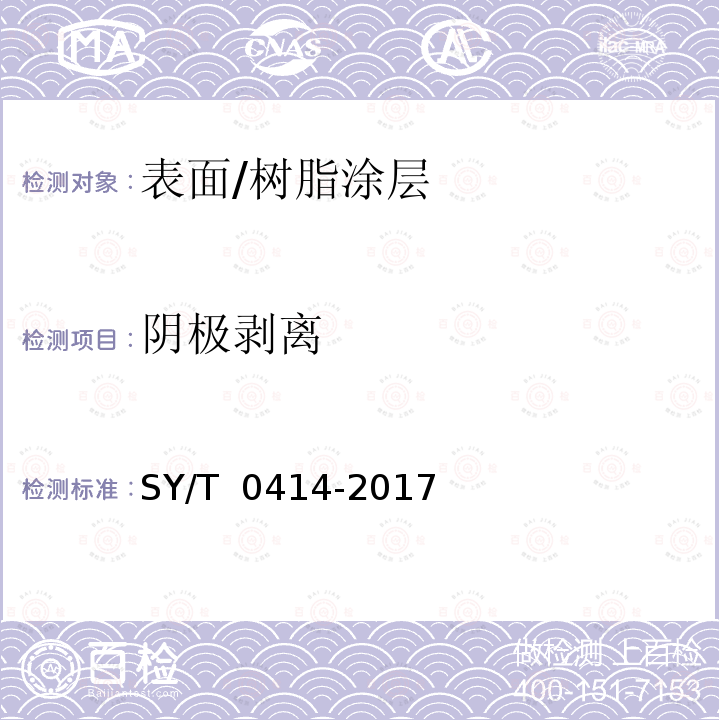 阴极剥离 钢质管道聚烯烃胶粘带防腐层技术标准 SY/T 0414-2017