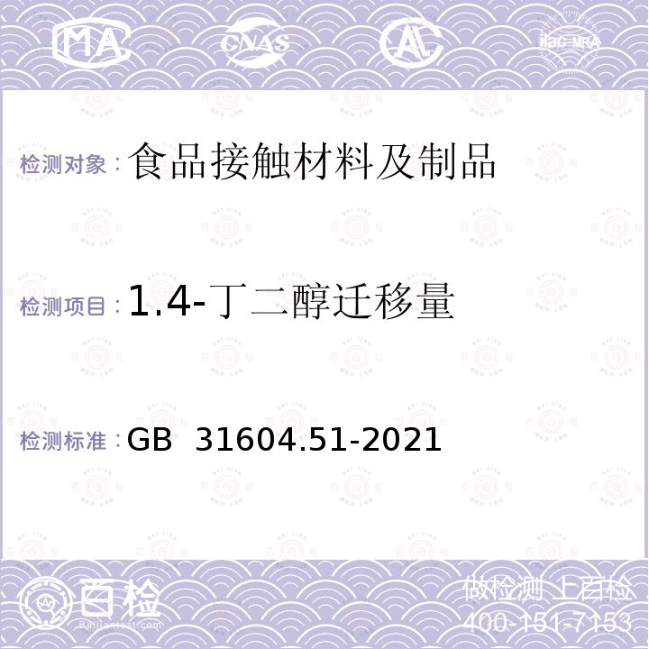 1.4-丁二醇迁移量 GB 31604.51-2021 食品安全国家标准 食品接触材料及制品1,4-丁二醇迁移量的测定