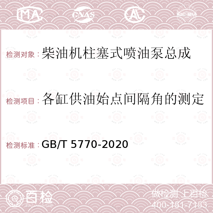 各缸供油始点间隔角的测定 GB/T 5770-2020 柴油机柱塞式喷油泵总成 技术条件