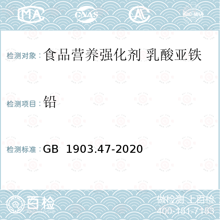 铅 GB 1903.47-2020 食品安全国家标准 食品营养强化剂 乳酸亚铁