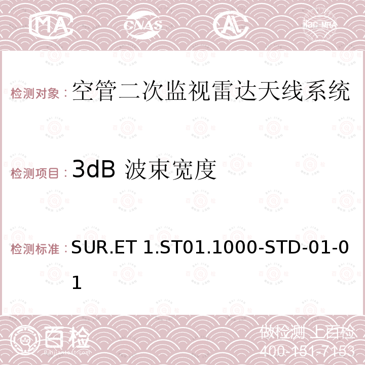 3dB 波束宽度 SUR.ET 1.ST01.1000-STD-01-01 欧控组织关于航路和终端区域监视雷达标准 SUR.ET1.ST01.1000-STD-01-01 