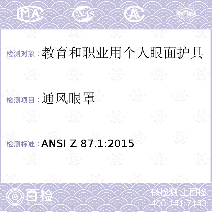 通风眼罩 ANSI Z 87.1:2015 教育和职业用个人眼面护具 ANSI Z87.1:2015